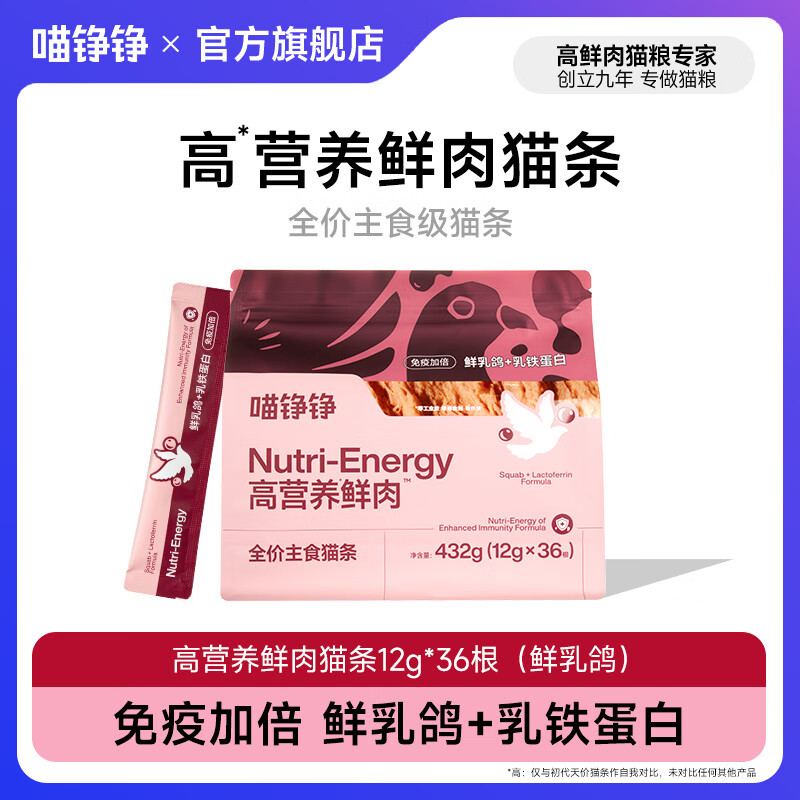 喵铮铮鲜肉主食猫条天价湿粮妙鲜包猫咪罐头零食营养增肥补水化毛汤包 【免疫加倍】鲜乳鸽乳铁蛋白36根*1袋 鲜肉全价主食猫条