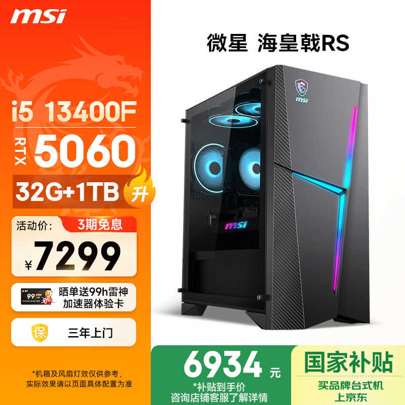 微星（MSI）海皇戟RS 13代i5 13400F/RTX5060/32G/1T 国家补贴三角洲电竞游戏台式电脑主机设计师办公整机