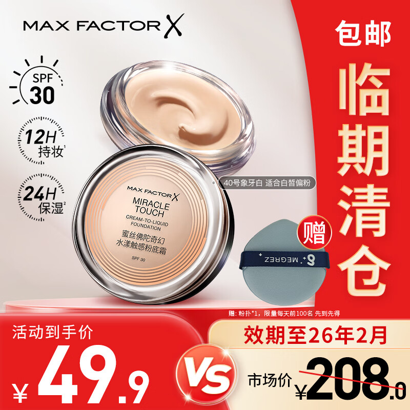 蜜丝佛陀冰淇淋粉底霜遮瑕防晒不脱妆象牙白 效期至26年2月 临期清仓