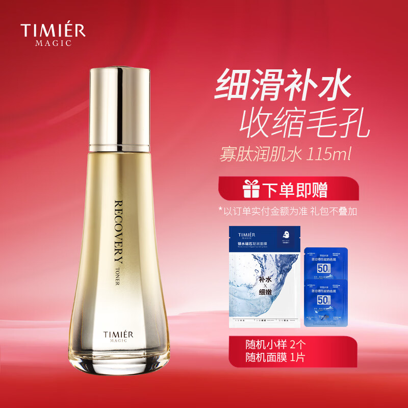 婷美 | 美肌寡肽修护润肌水修护舒缓肌肤控油补水嫩肤保湿滋润爽肤水敏感肌用 寡肽修护润肌水 115ml 京东折扣/优惠券