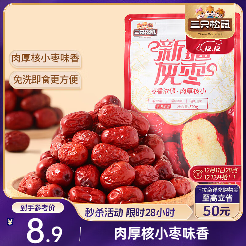 三只松鼠灰枣500g红枣免洗新疆特产大枣蜜饯果干煮粥煲汤即食休闲零食