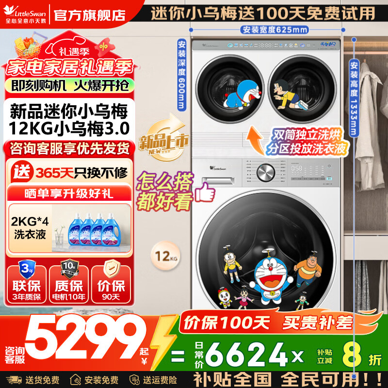 小天鹅（LittleSwan）迷你小乌梅3.0双筒分区洗 可组懒人三筒套装 叠加外挂 洗烘一体内衣洗衣机 水魔方纯平全嵌可叠放 【12KG小乌梅3.0全能机皇】三洗三烘+AI智投