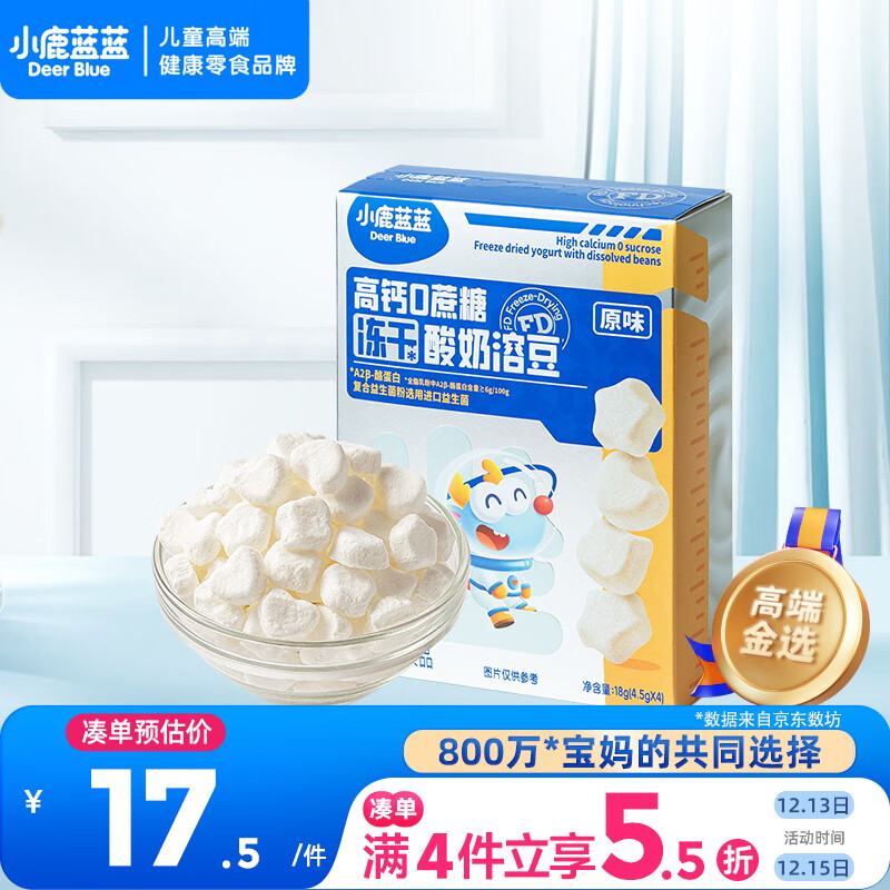 小鹿蓝蓝新版冻干酸奶溶豆原味 宝宝零食 高钙0蔗糖 易溶益生菌18g约72粒