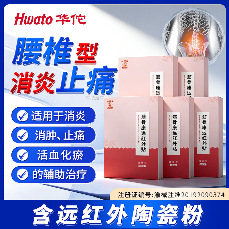 华佗远红外贴肩周/颈椎疼痛帖敷护理辅助消炎、消肿、止痛的辅助治疗 【5盒/25贴】【腰椎型】远红外贴