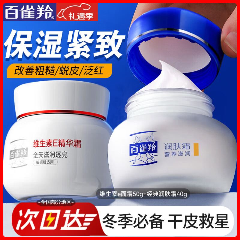 百雀羚（PECHOIN）男士面霜 经典润肤霜 滋润保湿锁水干燥护脸擦脸油男士护肤品官方 润肤霜滋润+维生素E霜共 90g