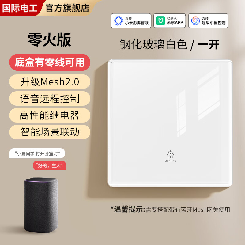 国际电工钢化玻璃智能开关已接入米家APP手机控制支持小爱同学远程遥控 【零火版】智能一开-白色