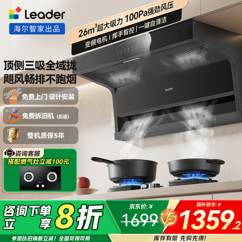 海尔抽油烟机26m³大吸力 顶侧双吸变频油烟机家用 7字型排油烟机 一级能效 Leader系列 【单烟机】26m³顶侧双