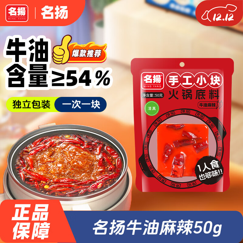 名揚名扬火锅底料牛油麻辣50g 小块装一人食家用麻辣烫香锅串串调味料