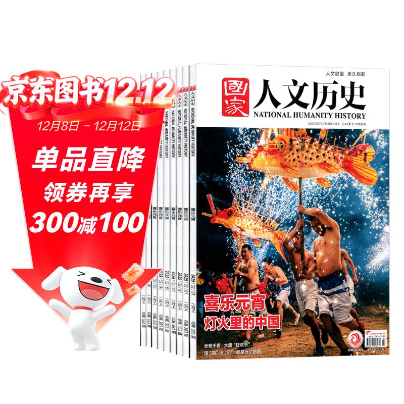 国家人文历史（原文史参考）杂志订阅 2026年1月起订 1年共24期 （先发“杂志订阅清单）