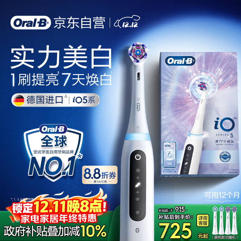 欧乐B智能电动牙刷iO5极地白刷头*4实力美白深度清洁京东自营热卖榜生日礼物圣诞礼物情侣商务送礼赠
