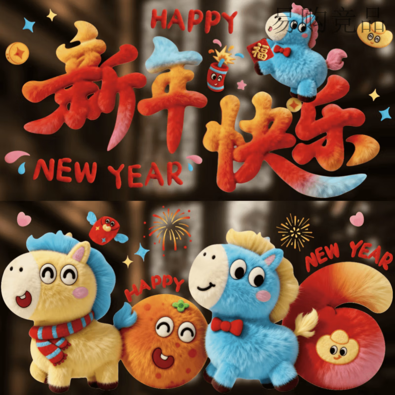 京严选马年裸眼5D毛绒视觉质感可爱小马静电贴装饰橱窗玻璃装饰过年窗花 【2026】+【新年快乐】共2张