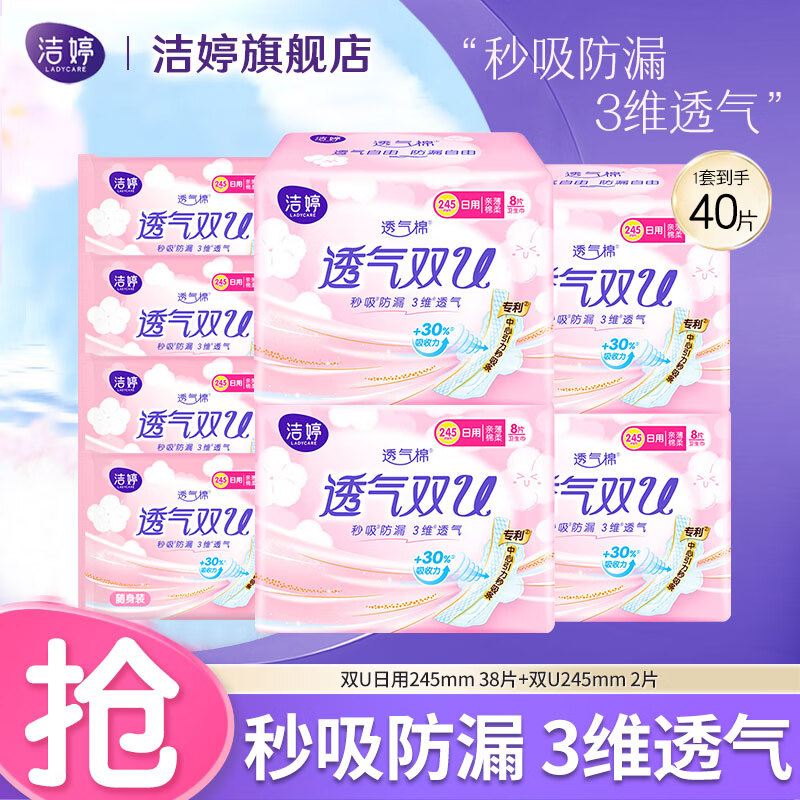 洁婷卫生巾透气双U系列极薄亲肤棉柔干爽日用夜用防漏国产姨妈巾套装 双U日用245mm 40片