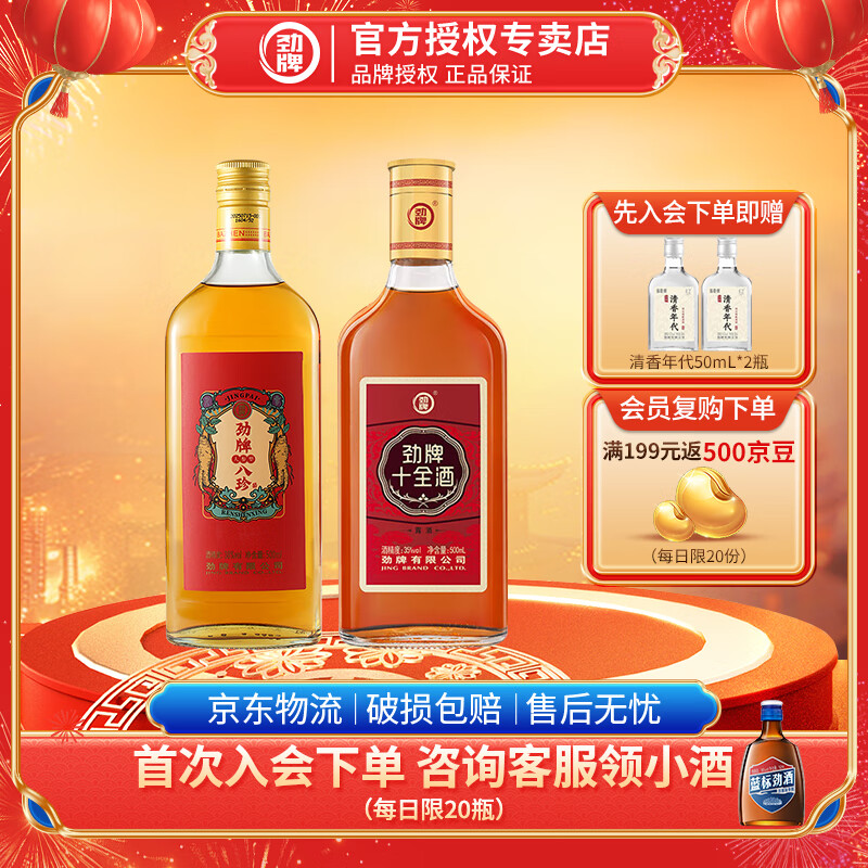 劲牌劲酒 十全酒 35度 500mL 正宗特产 养生酒 敬酒 送礼 35度 500mL 1瓶 +人参八珍酒1瓶