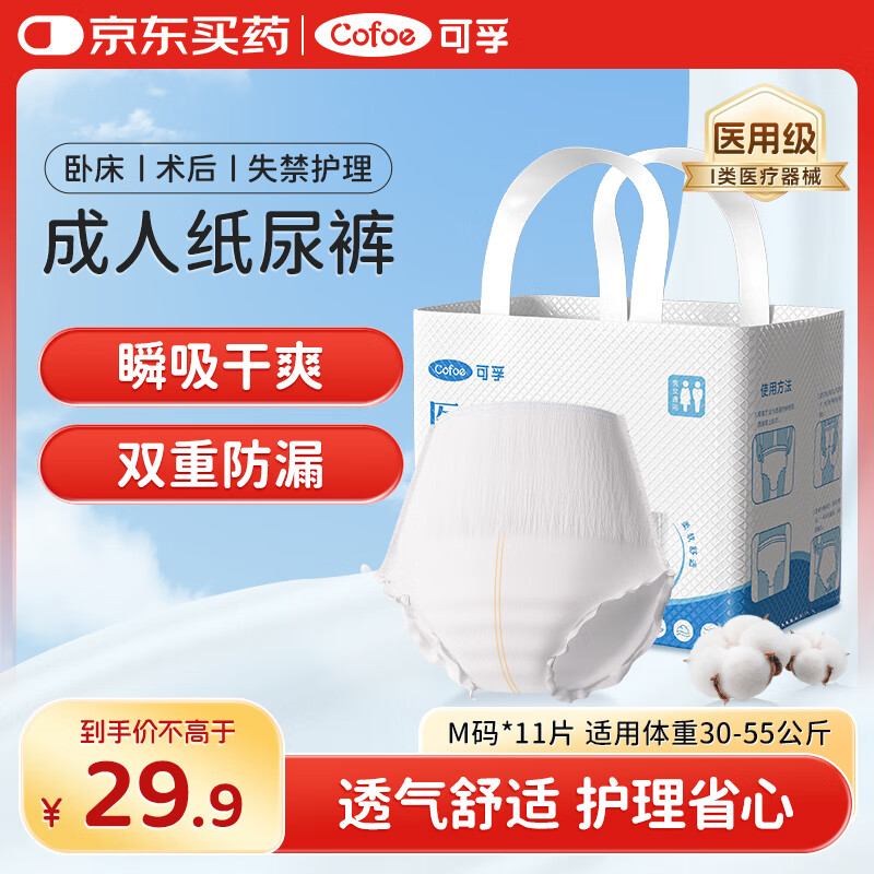 可孚成人医用纸尿裤拉拉裤老年人专用老人纸尿垫护理裤吸水透气垫M码1包11条