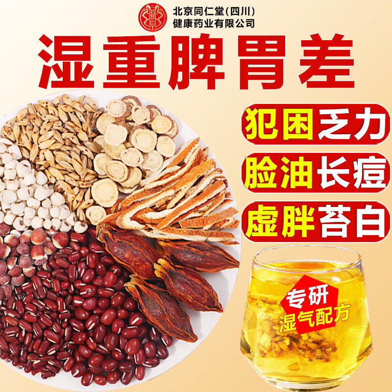 同仁堂红豆薏米茶祛身湿茶除去气湿茶健排脾湿芡实茯苓养生茶4g*40包/盒