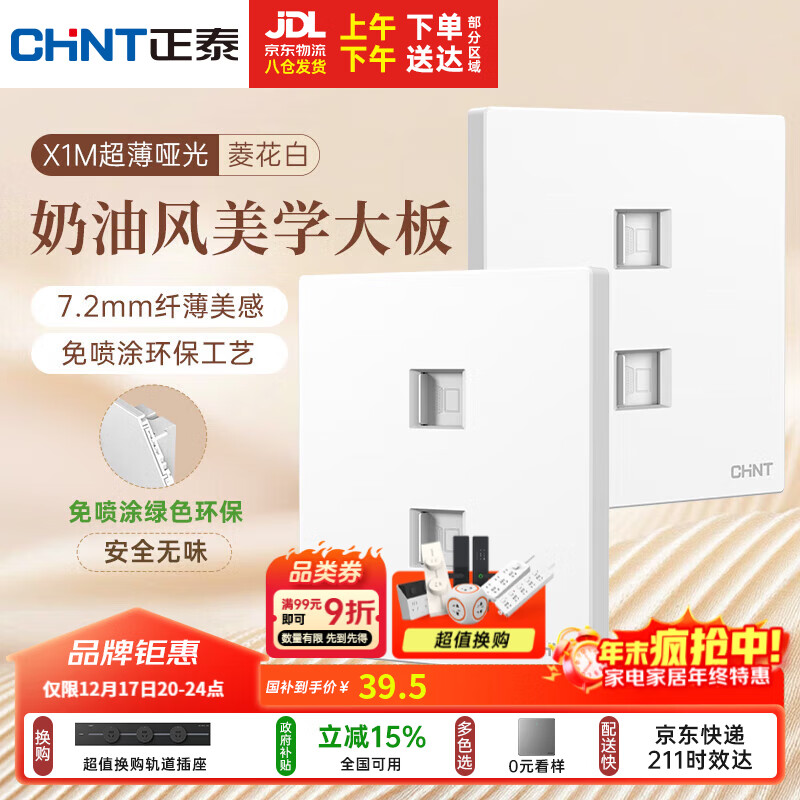 正泰（CHNT）开关插座 免喷涂奶油风大板 插座面板暗装 X1M 双电脑插座菱花白