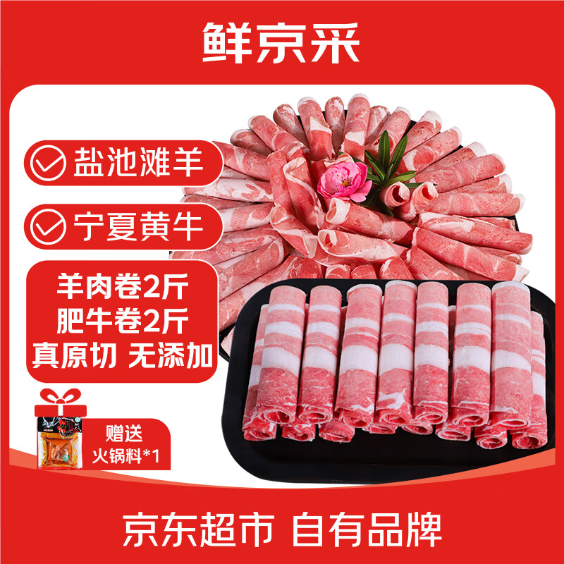 鲜京采宁夏盐池滩羊 牛羊肉涮锅组合4斤 肥牛卷羊肉卷火锅涮肉 源头直发