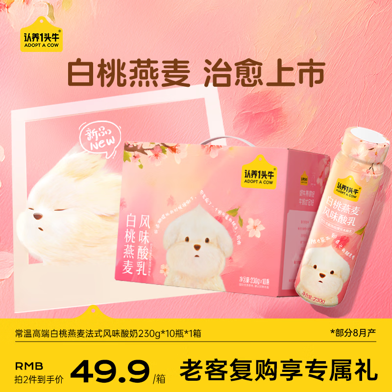 认养一头牛常温高端白桃燕麦法式风味酸奶230g*10瓶装 团购整箱酸牛奶礼盒装