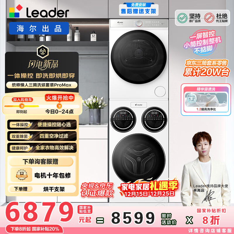 统帅(Leader)海尔出品懒人三筒洗烘套装ProMax 热泵柔烘 国家补贴 12.5公斤 XQGL125-MBLD697U1+GAL100-F697WU1
