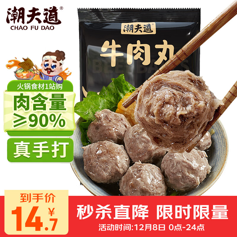 潮夫道牛肉丸潮汕手打250g 火锅食材关东煮丸子丸料空气炸锅生鲜麻辣烫