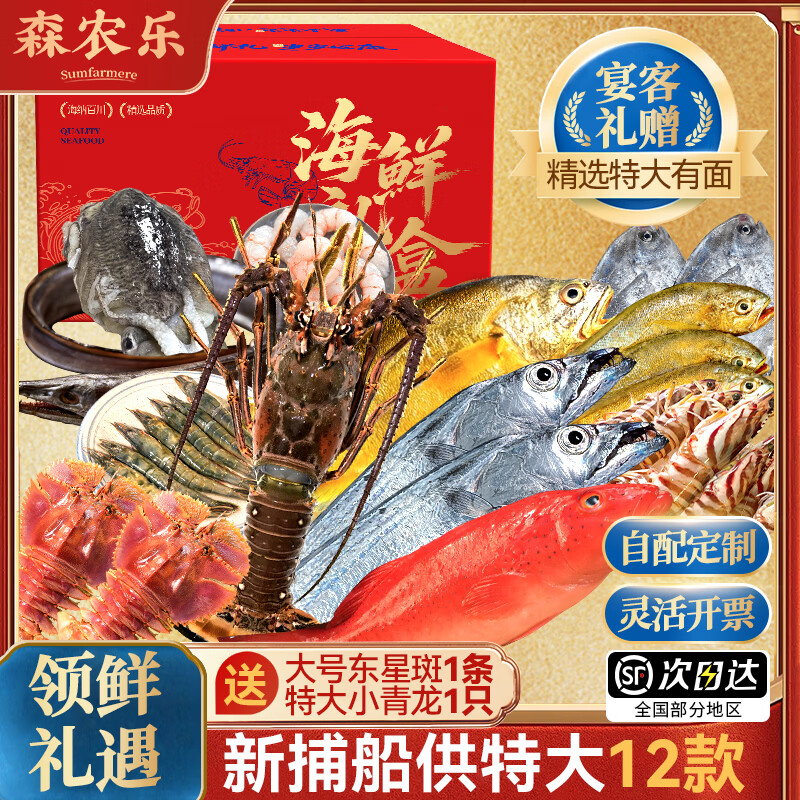 【现货】森农乐舟山海鲜礼盒大礼包生鲜活冷冻帝王蟹过节亲戚送礼 领鲜礼遇【超大12款14件】宴客有面6250g