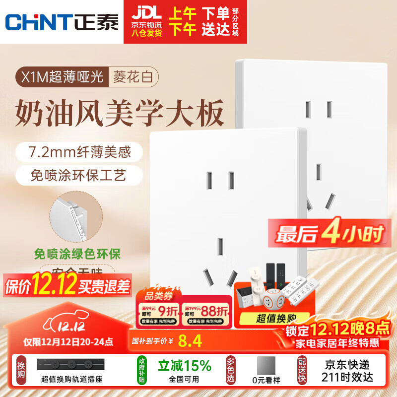 正泰（CHNT）开关插座 免喷涂奶油风大板 插座面板暗装 X1M 正五孔插座菱花白