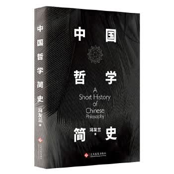 中国哲学简史 冯友兰【正版书】