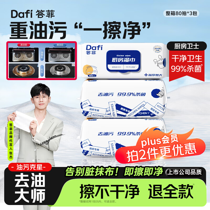 答菲厨房去油湿巾一次性次抛厨房纸巾加大加厚清洁去污纸巾80抽*3包