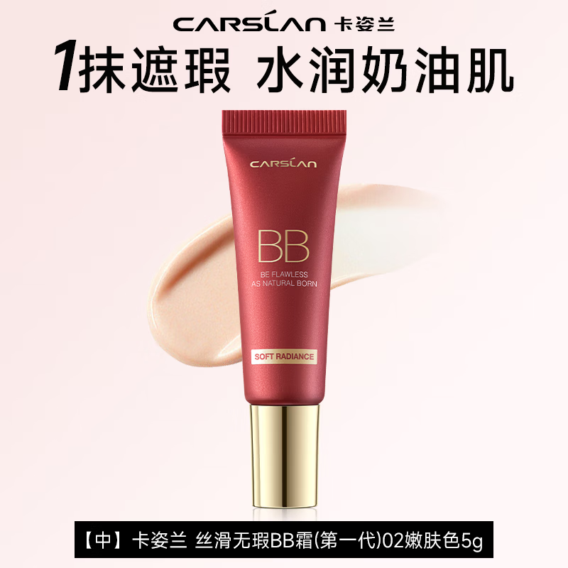 卡姿兰（Carslan）bb霜遮瑕水润提亮持久防水不脱妆自然隐形裸妆干皮粉底液不卡粉女 丝滑无暇BB霜-5g