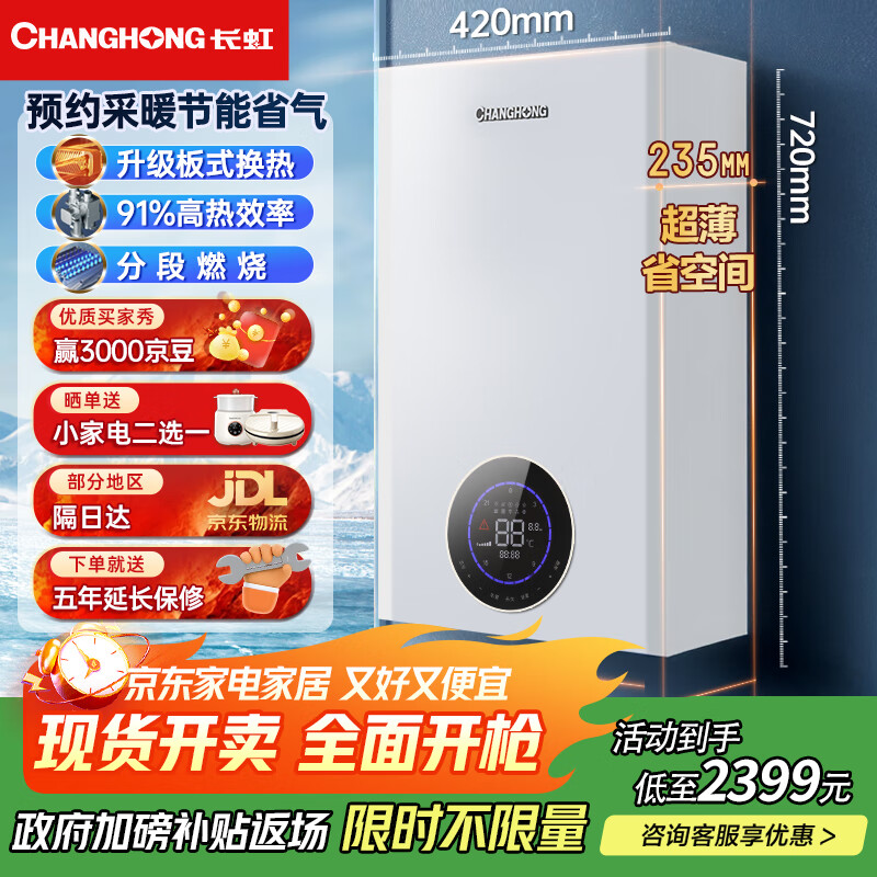 长虹（CHANGHONG）燃气壁挂炉天然气壁挂式供暖锅炉地暖气片采暖热水两用京东自营燃气热水器洗浴国家补贴L1PB24-C2