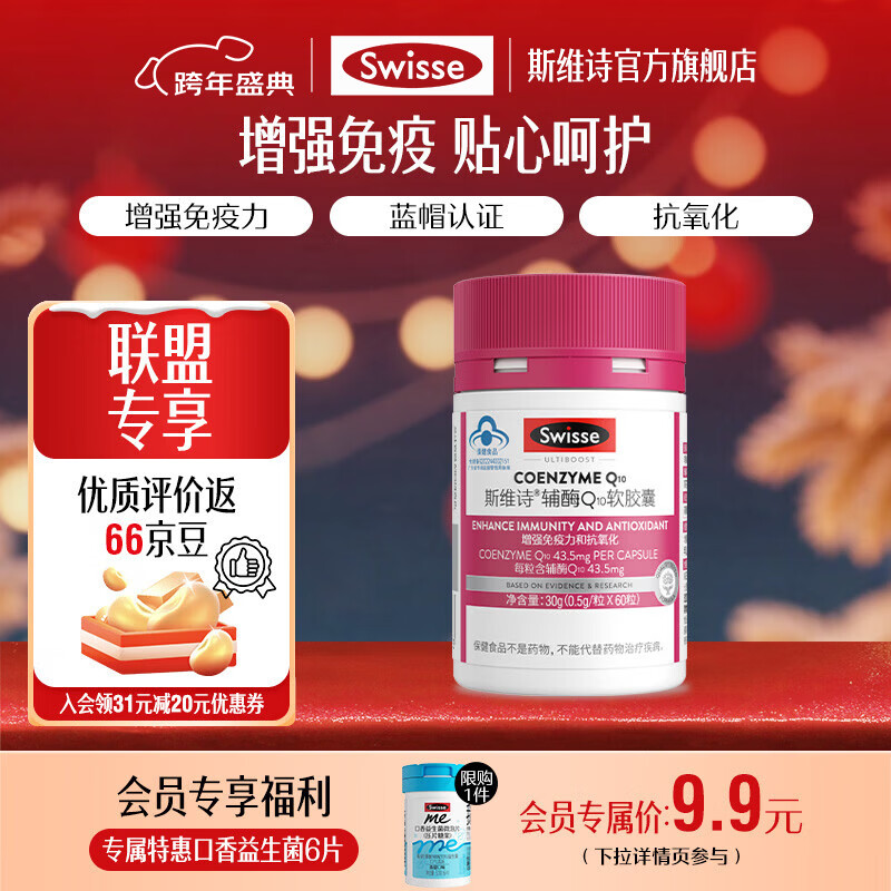 Swisse斯维诗 辅酶Q10软胶囊 增强免疫力抗氧化 「联盟专享」0.5g/粒* 60粒*1瓶