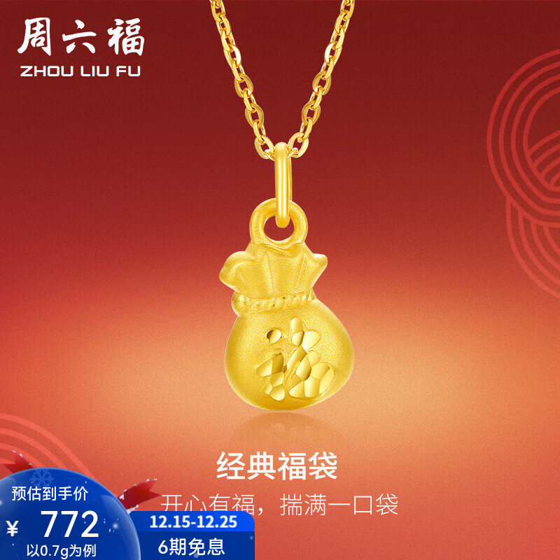周六福（ZLF）圣诞礼物  黄金吊坠女款硬金经典福袋足金挂坠 定价 代代平安 0.70g