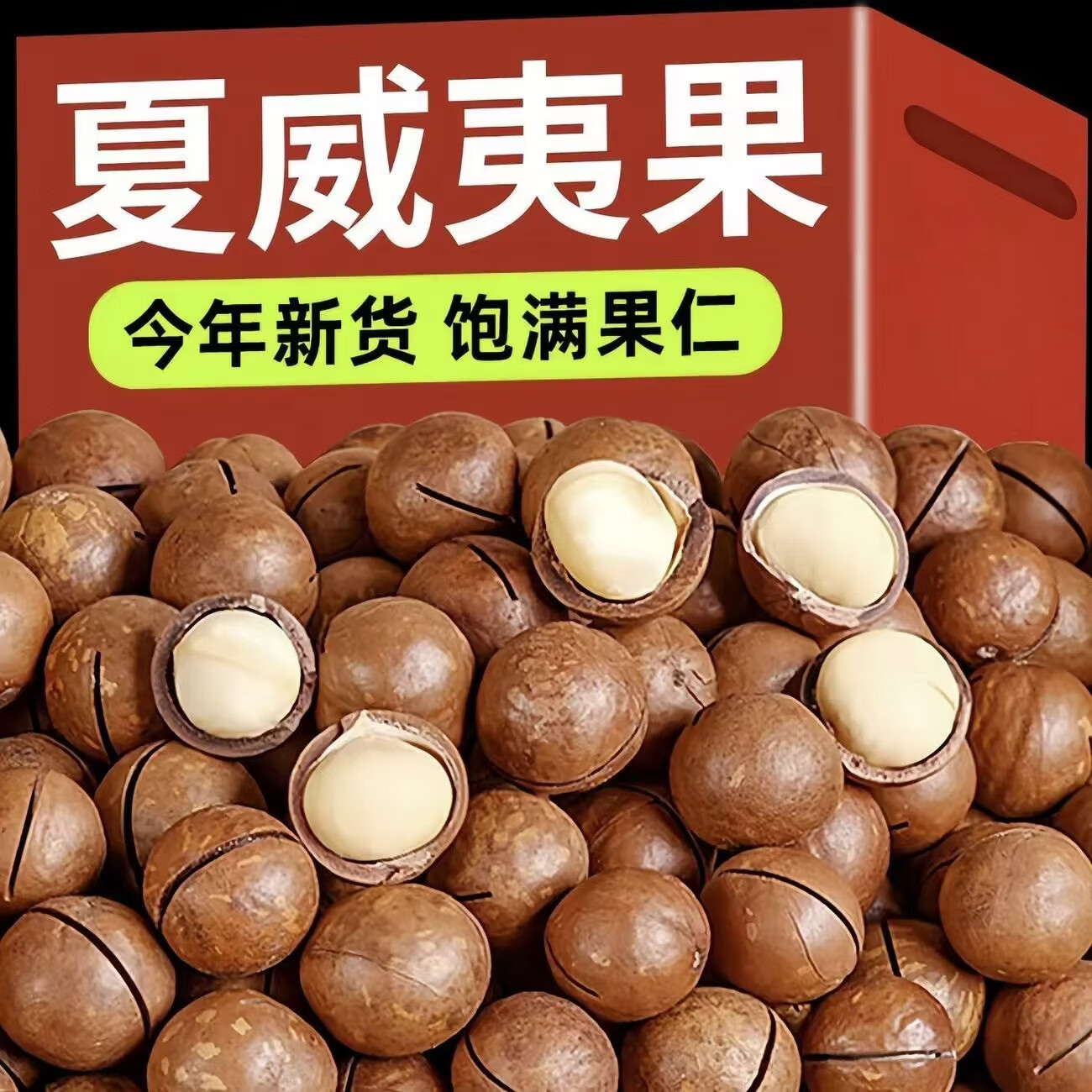 耘伯伯云南新鲜夏威夷果 中颗粒果云南特产营养坚果奶香批发零食坚果 500g原味中颗粒夏威夷果