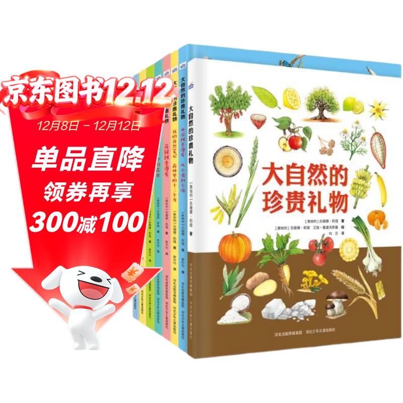 大自然的珍贵礼物（套装8册）