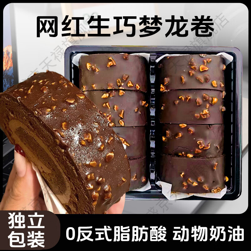 盛京天禄巧克力瑞士卷网红巧克力300g动物奶油小甜品美味爆浆早餐蛋糕8枚 300g*梦龙卷/盒【8枚】