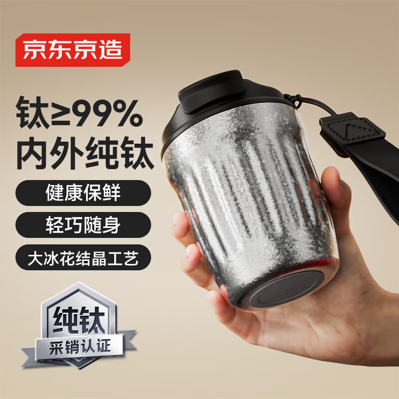 京东京造 钛健康咖啡杯 【内外纯钛】轻巧便携随行高档送礼水杯 结晶300ml