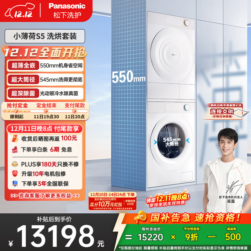 松下（Panasonic）【吴磊同款】小薄荷S5 洗烘套装 550mm超薄全嵌 10kg滚筒洗衣机+变频热泵烘干机 M2