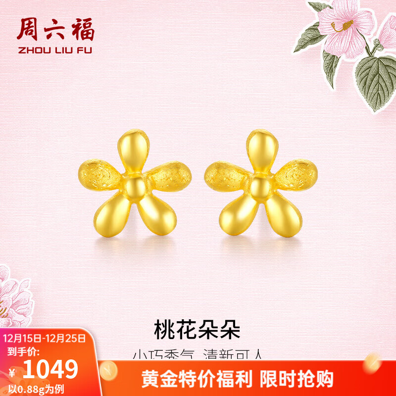 周六福（ZLF）  珠宝黄金耳饰女足金999耳钉桃运相伴耳针 计价 0.91g
