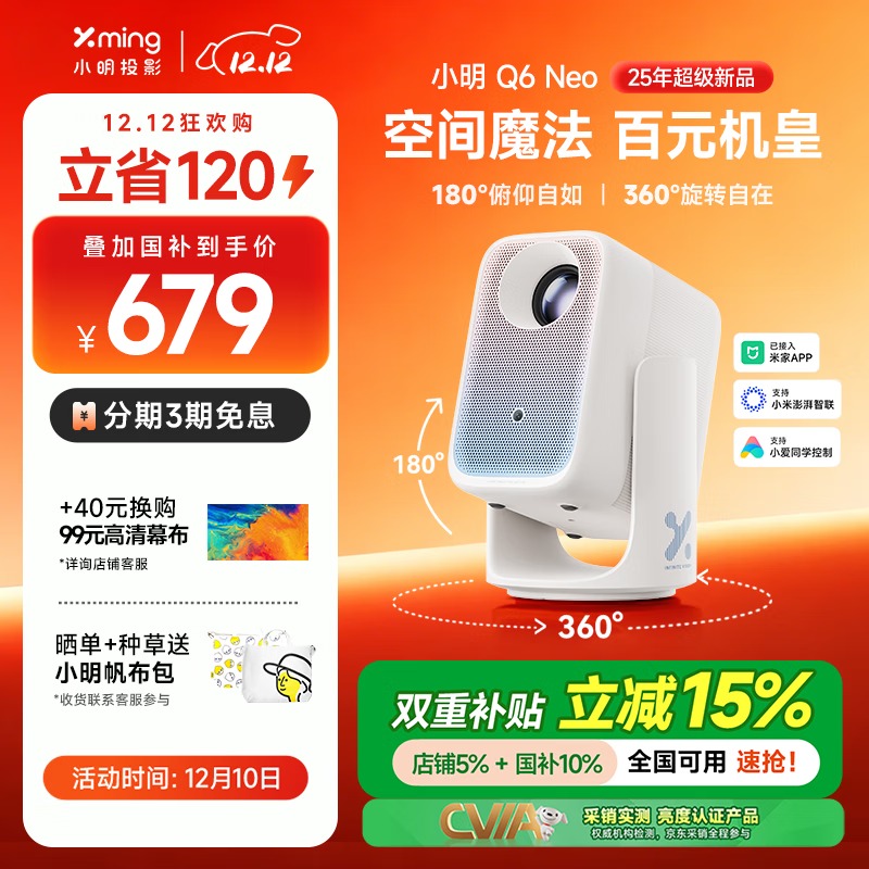 小明【国家补贴15%】Q6 Neo云台投影仪家用高清便携投影机智能家庭影院国家补贴(创新360°转一转云台)