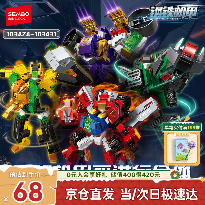 森宝积木拼装合体机甲二合一玩具生日礼物男生 钢铁机甲103424-431