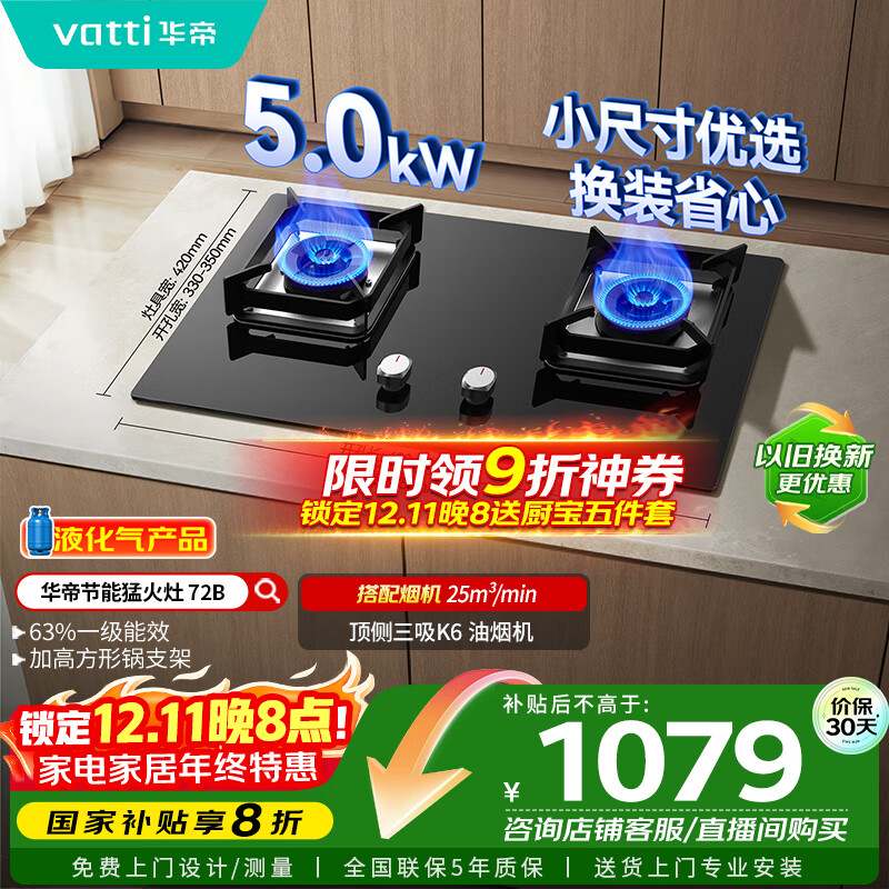 华帝（VATTI）【液化气商品】以旧换新国家补贴20%燃气灶家用5.0kW大火力猛火灶嵌入式煤气灶双灶台灶具i10072