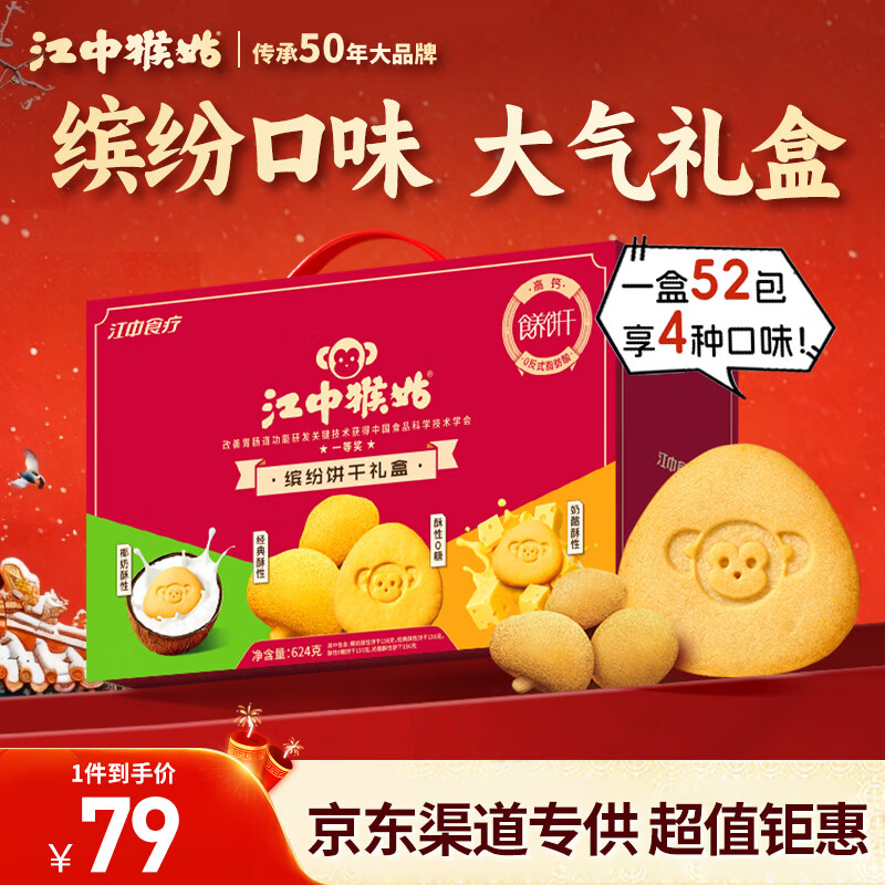 自营 江中猴姑 食养饼干礼盒 624g Plus买1件凑后50.2元；赠饼干48g*2盒 凑單任选1件 - 线报酷