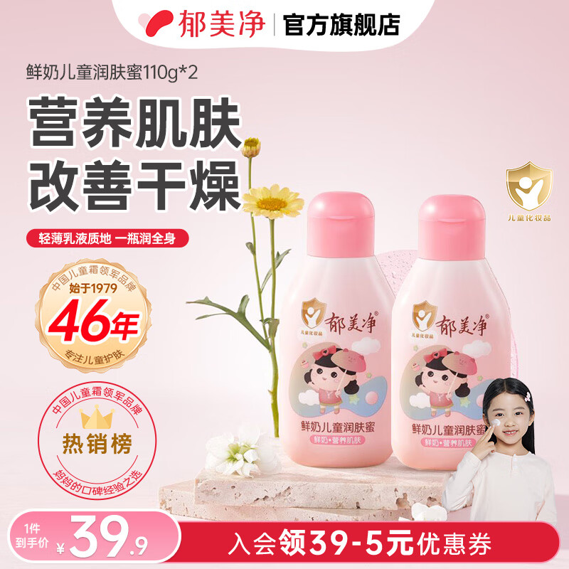 郁美净金牌儿童霜婴儿宝宝乳液面霜国货保湿滋润嫩肤露 【更省】鲜奶儿童润肤蜜110g*2 京东折扣/优惠券