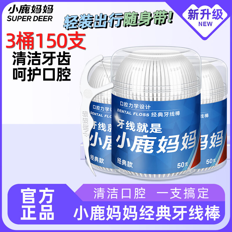 小鹿妈妈圆线牙线棒超细家庭装便携牙线棒牙签3桶150支