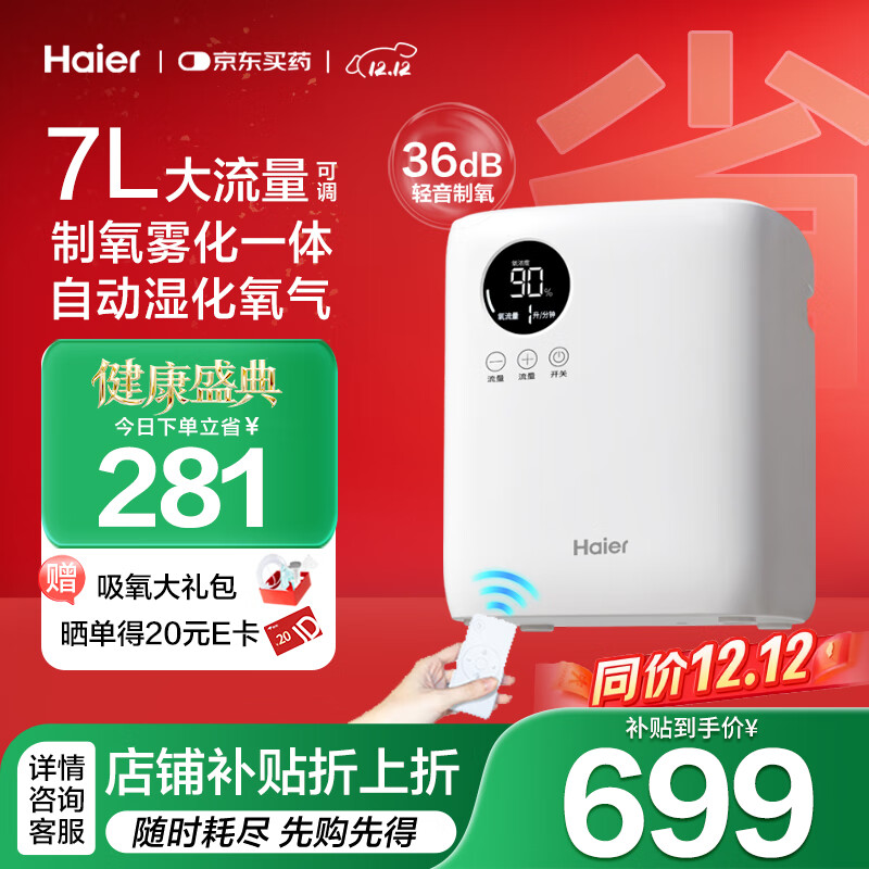 海尔（Haier）家用制氧机吸氧机老人孕妇小型氧气机呼吸7L升可调制氧雾化一体机