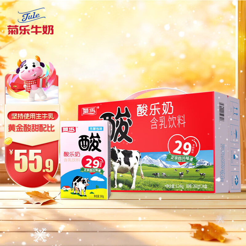 菊乐（JULE）酸乐奶含乳饮料 儿童早餐奶酸奶整箱酸牛奶四川成都特产礼盒 经典原味260g*24盒【11-12月日期】