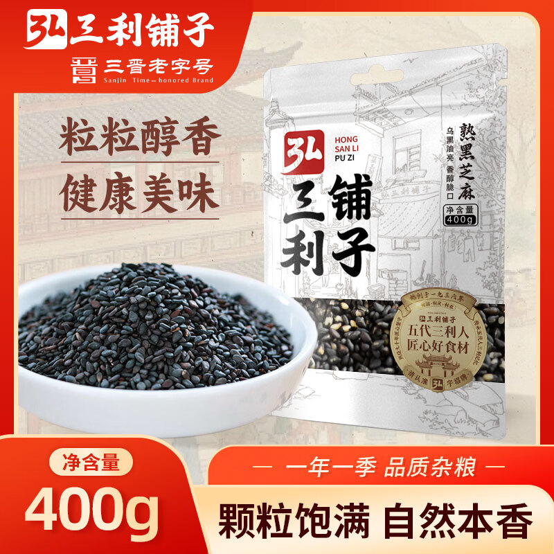 弘三利熟黑芝麻 400g (无添加 低温炒制 干吃 五谷杂粮 白芝麻伴侣)