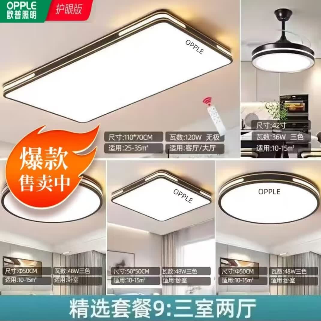 欧普照明2025年新款LED灯客厅大灯吊顶灯卧室灯餐厅护眼灯全光谱组合套餐 套餐9