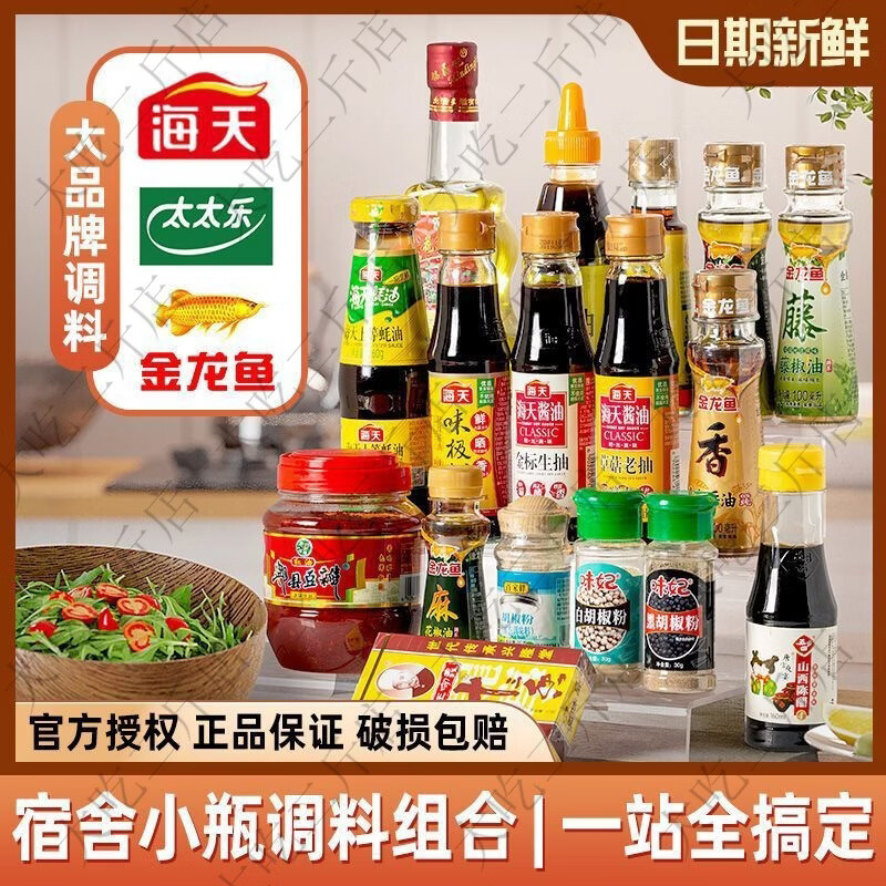 海天宿舍小瓶调料组合油酱醋全套厨房煮面做饭炒菜小份调味料品套装 便携小瓶6件套食用油+蚝油