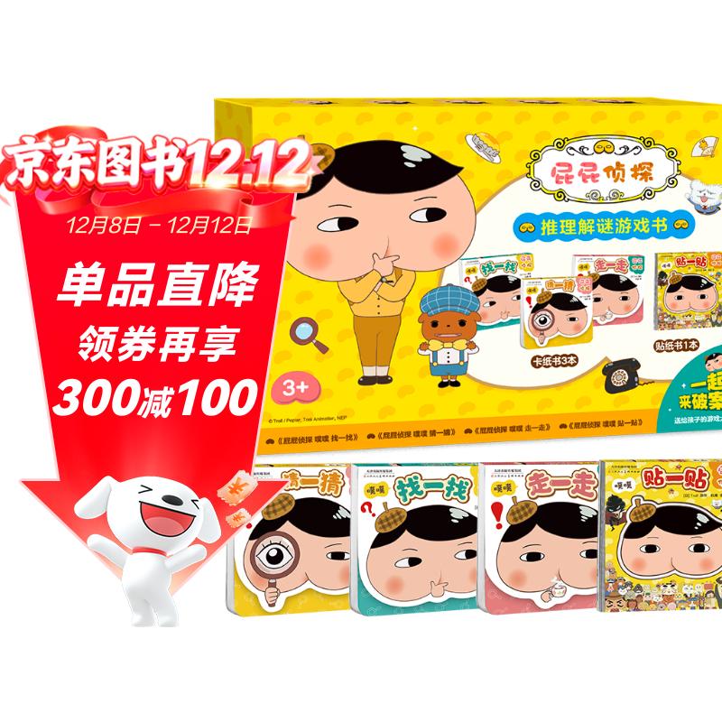 京东好书 TOP热度 屁屁侦探 解谜游戏书 必拍（套装4册）屁屁周边 课外读物 互动游戏暑假作业 一升二暑假衔接 小升初暑假衔接